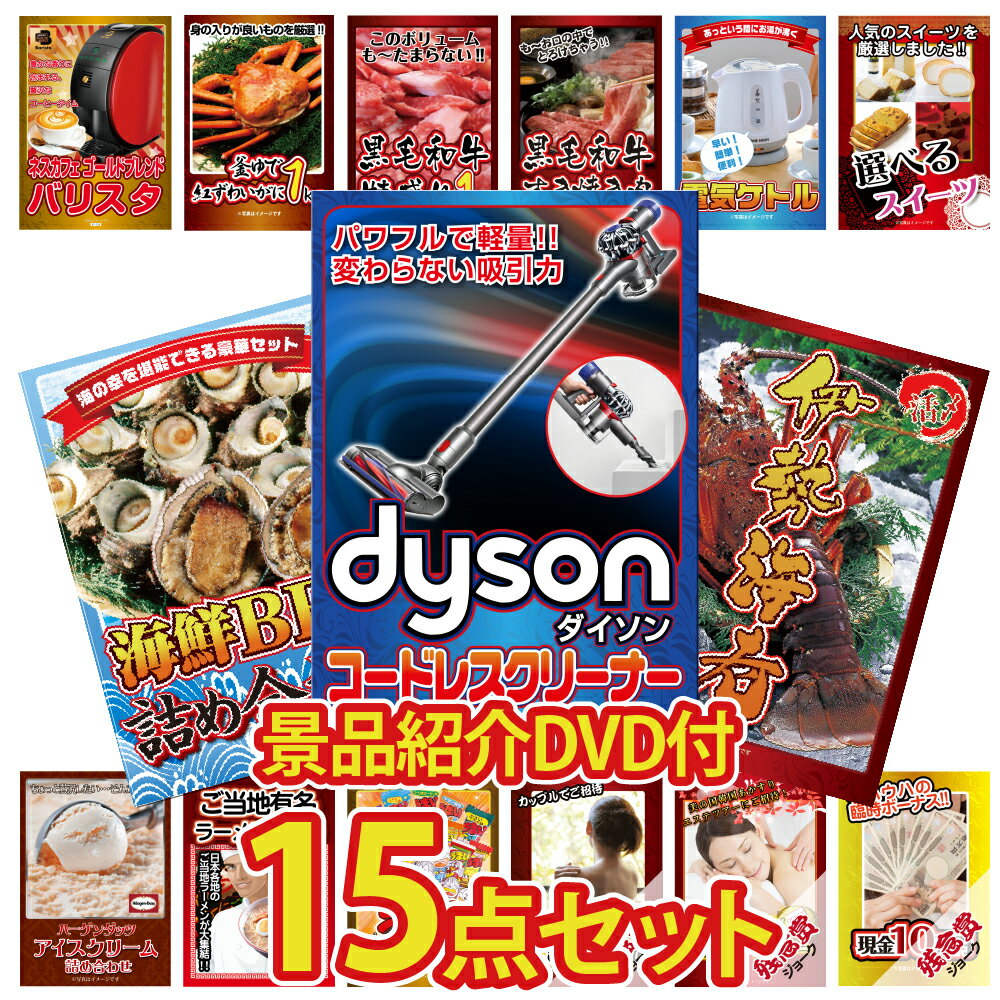 【景品紹介映像 DVD付】景品 パネル 目録 15点セット 高級掃除機 ダイソン 家電 特盛 大盛 グルメ ハー..