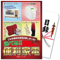 ビンゴ 景品 二次会 景品 ゴルフコンペ 景品 単品 選べる 家電 便利 オーブントースター 加湿器 シートマッサージャー マッサージ コードレスクリーナー 掃除機 目録 景品 ビンゴ 景品 結婚式 二次会景品 イベント景品 2次会景品 景品 セット 景品 パネル