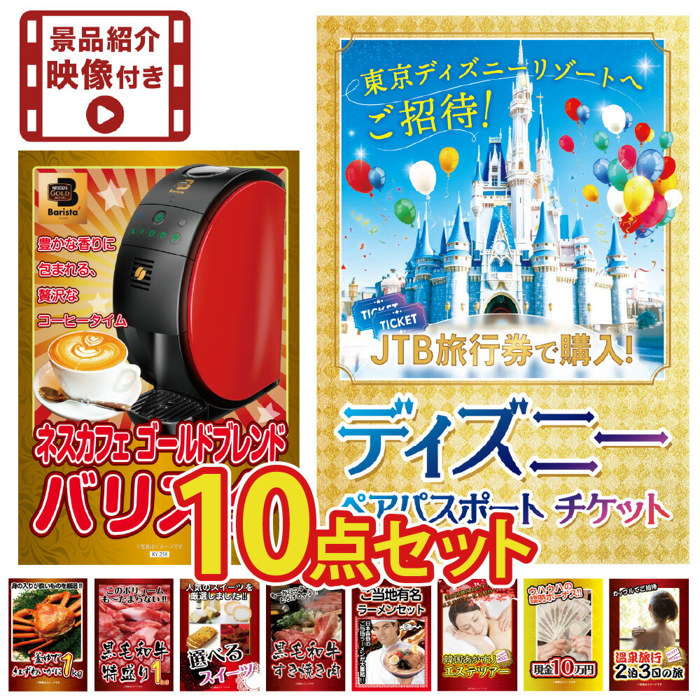 【ポイント10倍！27日迄】【景品紹介映像付】景品 パネル 目録 10点セット ディズニー チケット プレゼント ペアチケット ビンゴ 結婚式 二次会 披露宴 会社イベント ゴルフコンペ 忘年会 抽選会
