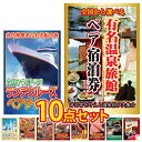 景品 パネル 目録 10点セット 選べる 温泉 ペア チケット クルーズ ディズニー 松阪牛 ご当地 お取り寄せ スタバ スイーツ ビンゴ 結婚式 二次会 披露...