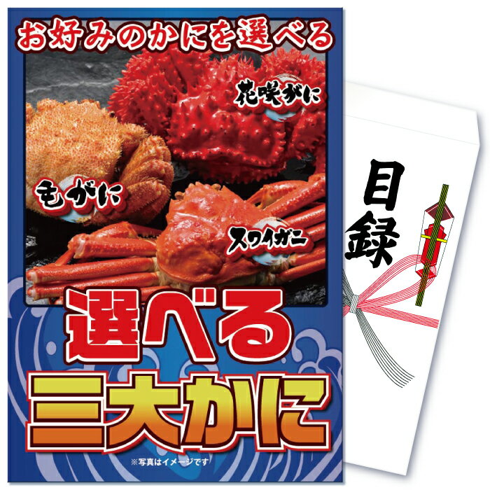 【ポイント10倍 27日迄】景品 パネル 目録 単品 海鮮 産直 かに 選べる ズワイガニ ずわい蟹 毛蟹 花咲蟹 グルメ おいしい 食べ物 目録 ビンゴ 結婚式 二次会 披露宴 会社イベント ゴルフコン…