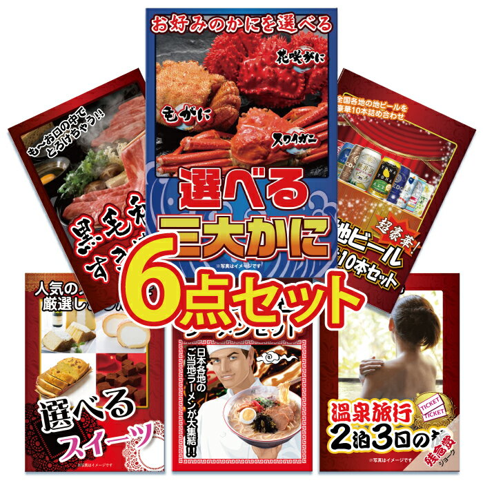 景品 パネル 目録 6点セット 海鮮 産直 酒 ビール カニ 選べる 黒毛和牛 肉 お肉 牛肉 すき焼き 日本酒 帆立 グルメ ジョーク目録 ビンゴ 結婚式 二次会 披露宴 会社イベント ゴルフコンペ 新年会 抽選会