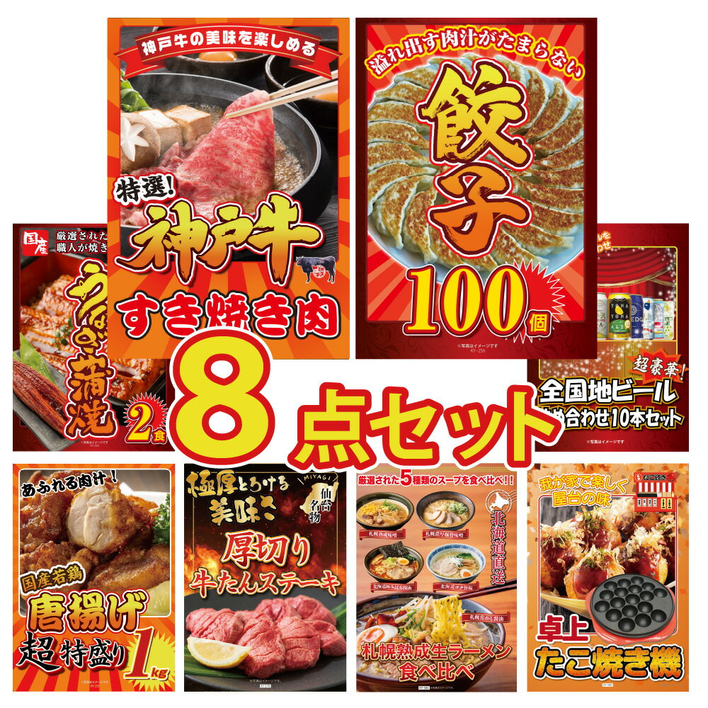 景品 パネル 目録 8点セット 和牛 ブランド牛 神戸牛 すき焼き すき焼き肉 餃子 鰻 うなぎ ビール 地ビール 唐揚げ 牛タン ラーメン たこ焼き 目録 ビンゴ 結婚式 披露宴 会社イベント ゴルフコンペ 忘年会 二次会 抽選会