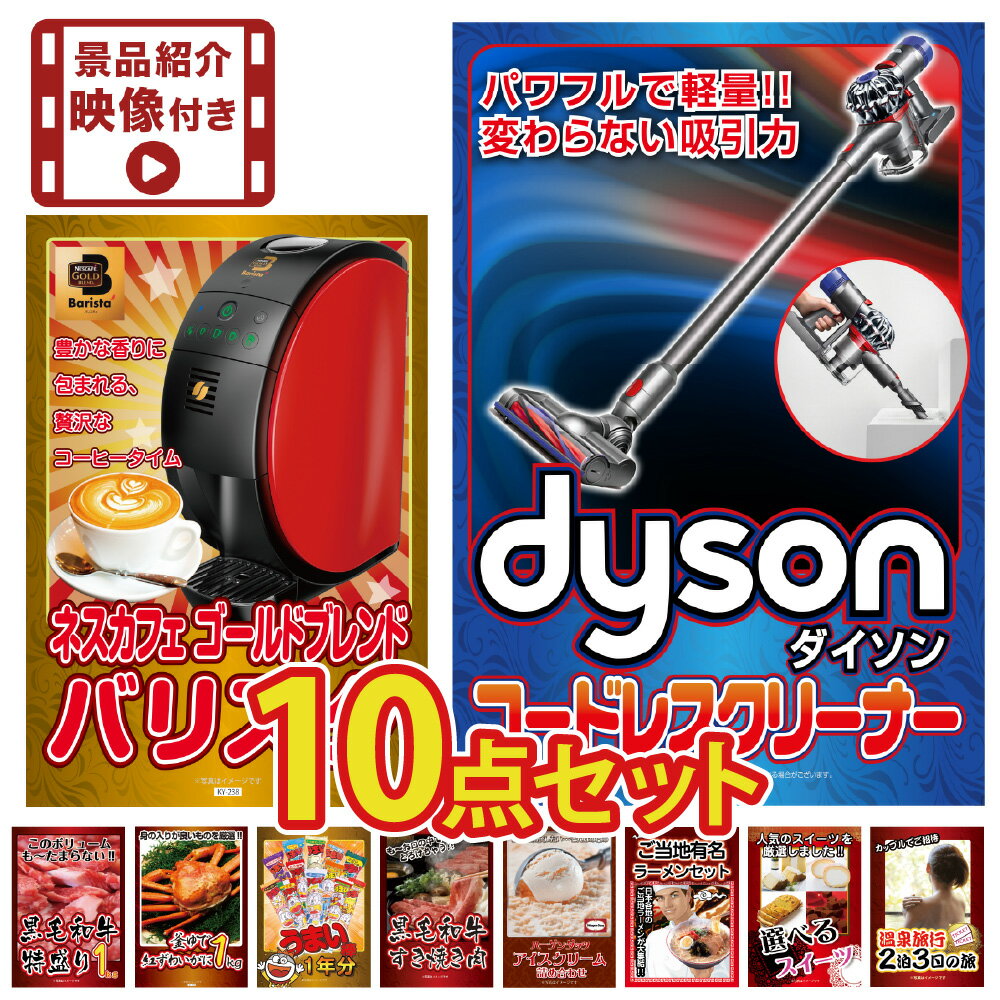 【景品紹介映像 DVD付】景品 パネル 目録 10点セット 高級掃除機 ダイソン 家電 特盛 大盛 グルメ ハーゲンダッツ 目録 ビンゴ 結婚式 二次会 披露宴 会社イベント ゴルフコンペ 忘年会 抽選会