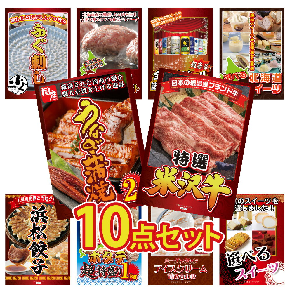 【ポイント10倍！27日迄】景品 パネル 目録 10点セット 産直 グルメ 和牛 ブランド牛 米沢牛 うなぎ 鰻 ふぐ ふぐ刺し ハンバーグ 地ビール スイーツ 餃子 ホタテ アイス 目録 ビンゴ 結婚式 二次会 披露宴 会社イベント ゴルフコンペ 忘年会 抽選会