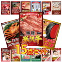 景品 パネル 目録 15点セット 産直 グルメ 特盛 大盛 ハーゲンダッツ ジョーク 家電 米沢牛 特選 すき焼き 高級 和牛 うまい棒 目録 ビンゴ 結婚式 ...
