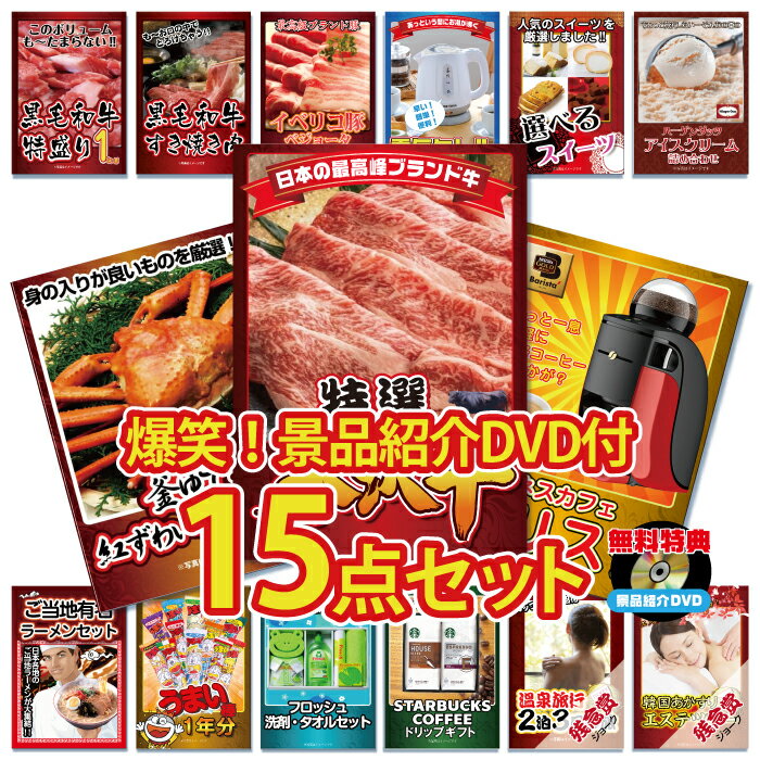 景品 結婚式 景品 ビンゴ 景品 ゴルフコンペ 景品 15点セット 米沢牛 牛 肉 カニ バリスタ ラーメン うまい棒 高級和牛 すき焼き グルメ 目録 景品 忘年会 景品 結婚式 二次会 景品 イベント景品 2次会景品 景品 セット 景品 パネル