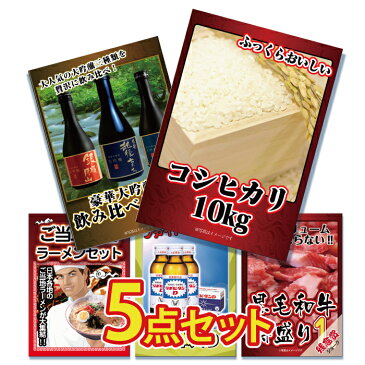 ビンゴ 景品 二次会 景品 ゴルフコンペ 景品 5点セット 景品 こしひかり 日本酒 飲み比べ ラーメン リポビタンD 和牛 タオル ジョーク 目録 景品 ビンゴ 景品 結婚式 二次会景品 イベント景品 2次会景品 景品 セット 景品 パネル