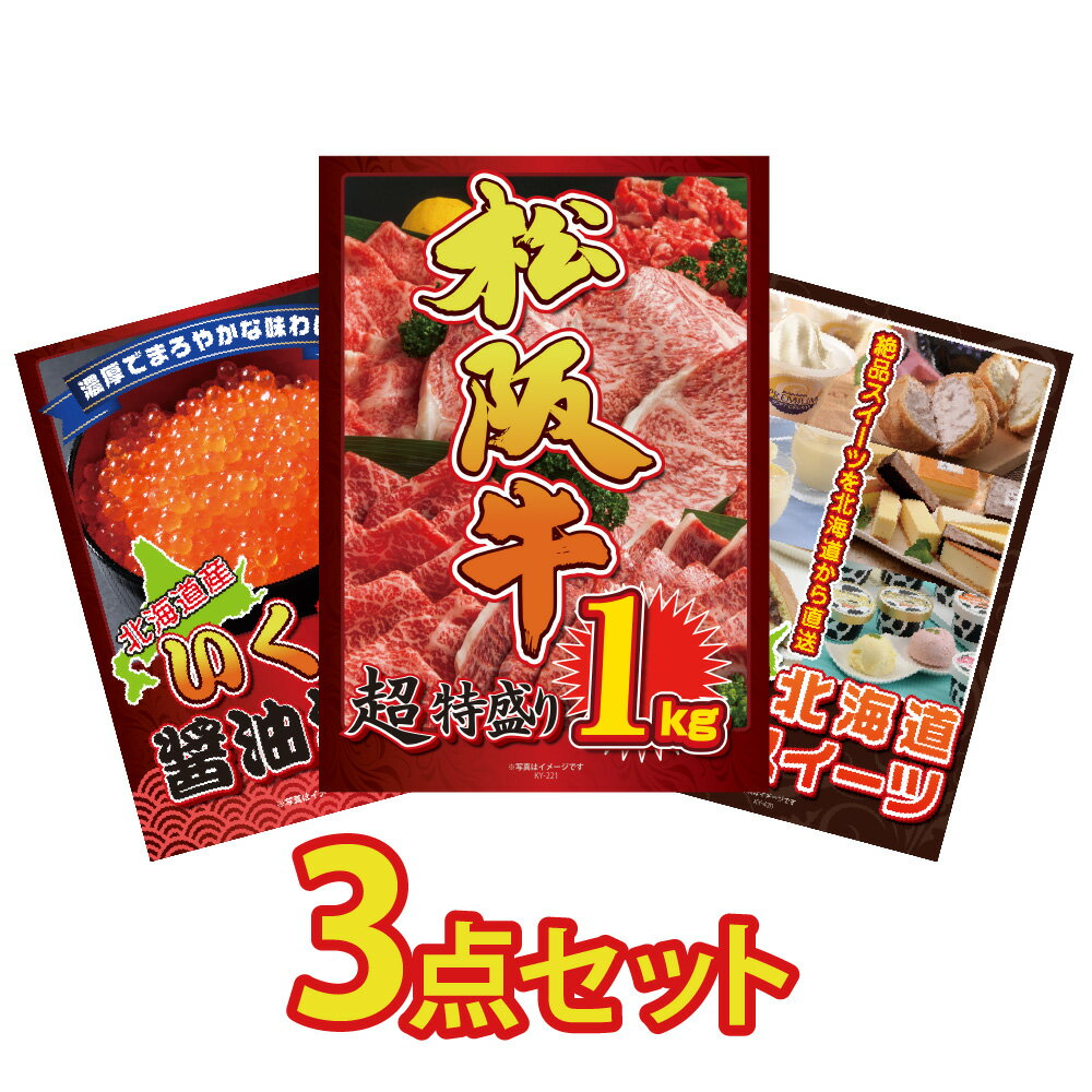 【ポイント10倍！27日迄】景品 パネル 目録 3点セット 松阪牛 ブランド牛 肉 国産 産直 グルメ 選べる スイーツ いくら 海鮮 いくらの醤油漬け 目玉 ビンゴ 結婚式 二次会 披露宴 会社イベント ゴルフコンペ 忘年会 抽選会