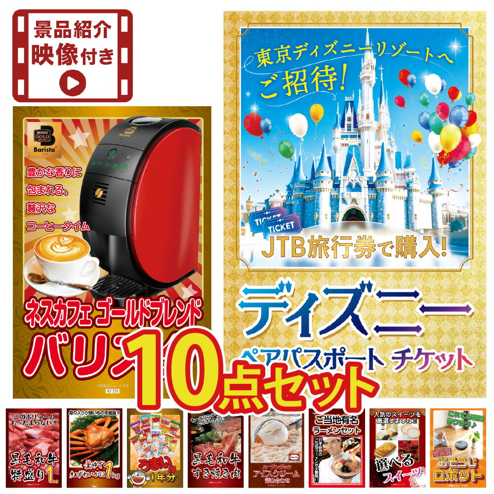 【ポイント10倍！27日迄】【景品紹介映像付】景品 パネル 目録 10点セット ディズニーペアチケット 景品 パネル ハーゲンダッツ 景品 パネル 景品紹介映像 DVD目録 ビンゴ 結婚式 二次会 披露宴 会社イベント ゴルフコンペ 忘年会 抽選会