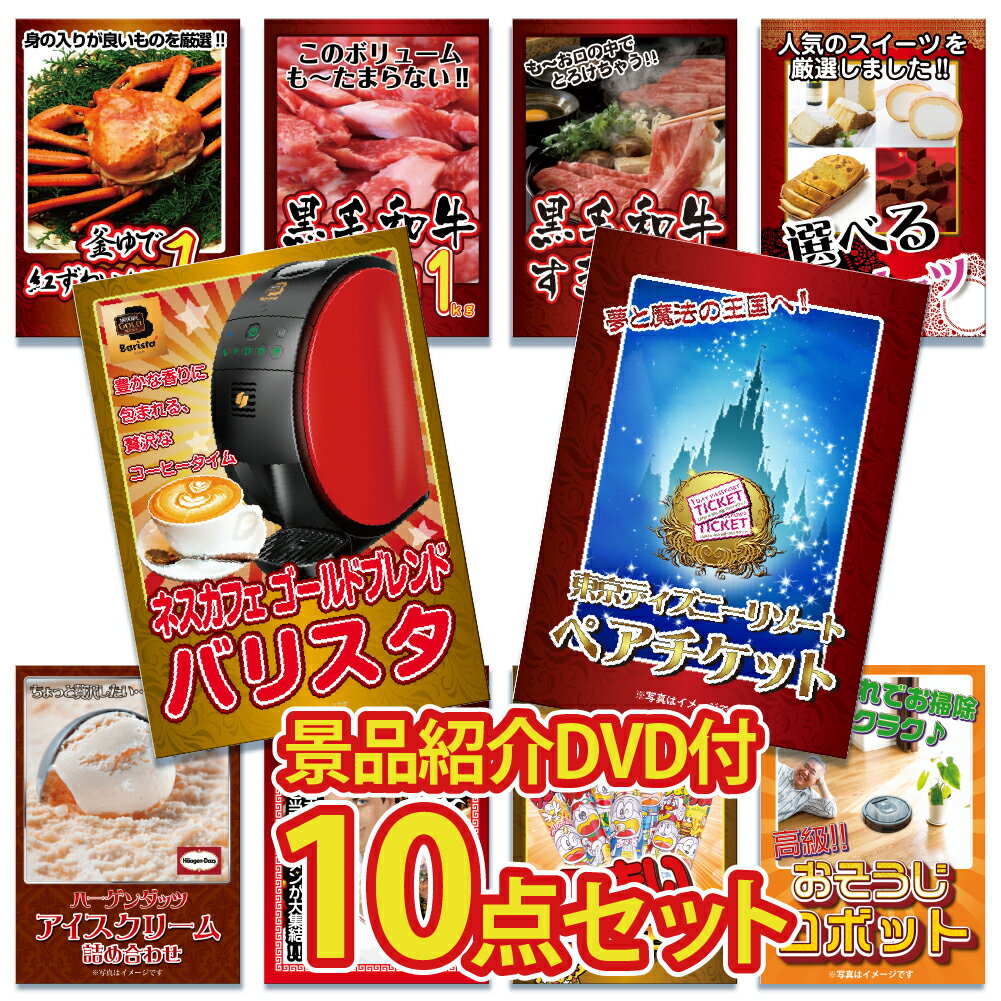 【スーパーセール限定価格】【景品紹介映像 DVD付】景品 パネル 目録 10点セット ディズニーペアチケット 景品 パネル ハーゲンダッツ 景品 パネル 景品紹介映像 DVD目録 ビンゴ 結婚式 二次会 披露宴 会社イベント ゴルフコンペ 新年会 抽選会