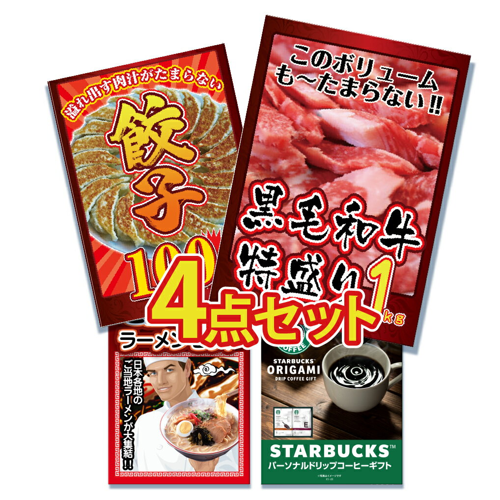 【スーパーセール限定価格】景品 パネル 目録 4点セット メガ盛り 国産 黒毛 和牛 餃子 ぎょうざ ギョウザ ラーメン 詰め合わせ コーヒー スタバ スターバックス 景品 目録 ビンゴ 結婚式 二次…