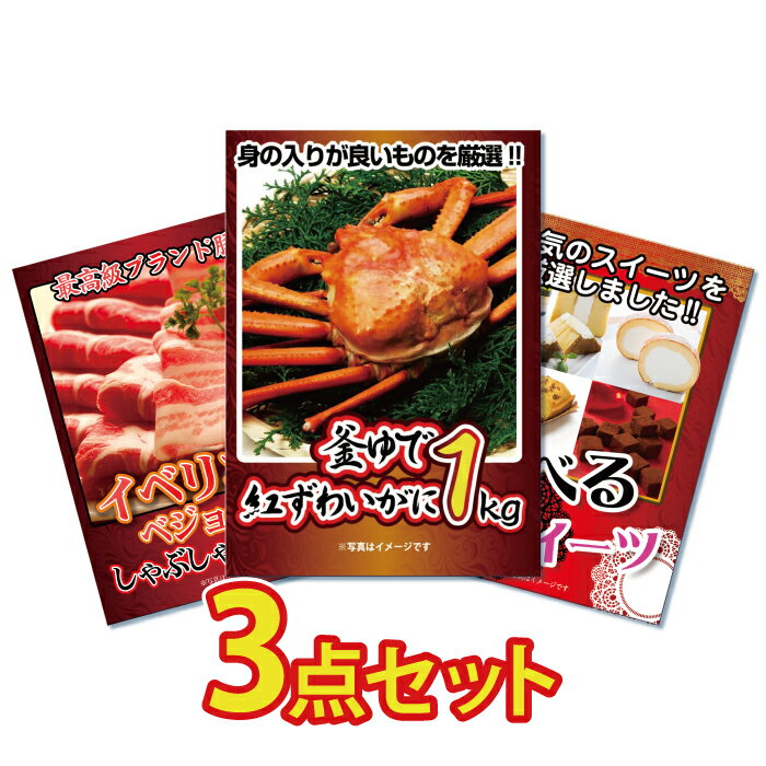 【スーパーセール限定価格】景品 パネル 目録 3点セット 海鮮 メガ盛り 蟹 かに カニ 1kg イベリコ豚 イベリコ 選べる 目録 ビンゴ 結婚式 二次会 披露宴 会社イベント ゴルフコンペ 新年会 抽…