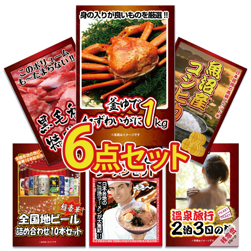 【ポイント10倍！27日迄】景品 パネル 目録 6点セット 海鮮 メガ盛り カニ かに 蟹 豪華 和牛 特盛 グルメ 米 魚沼産 コシヒカリ 目録 ビンゴ 結婚式 二次会 披露宴 会社イベント ゴルフコンペ 忘年会 抽選会