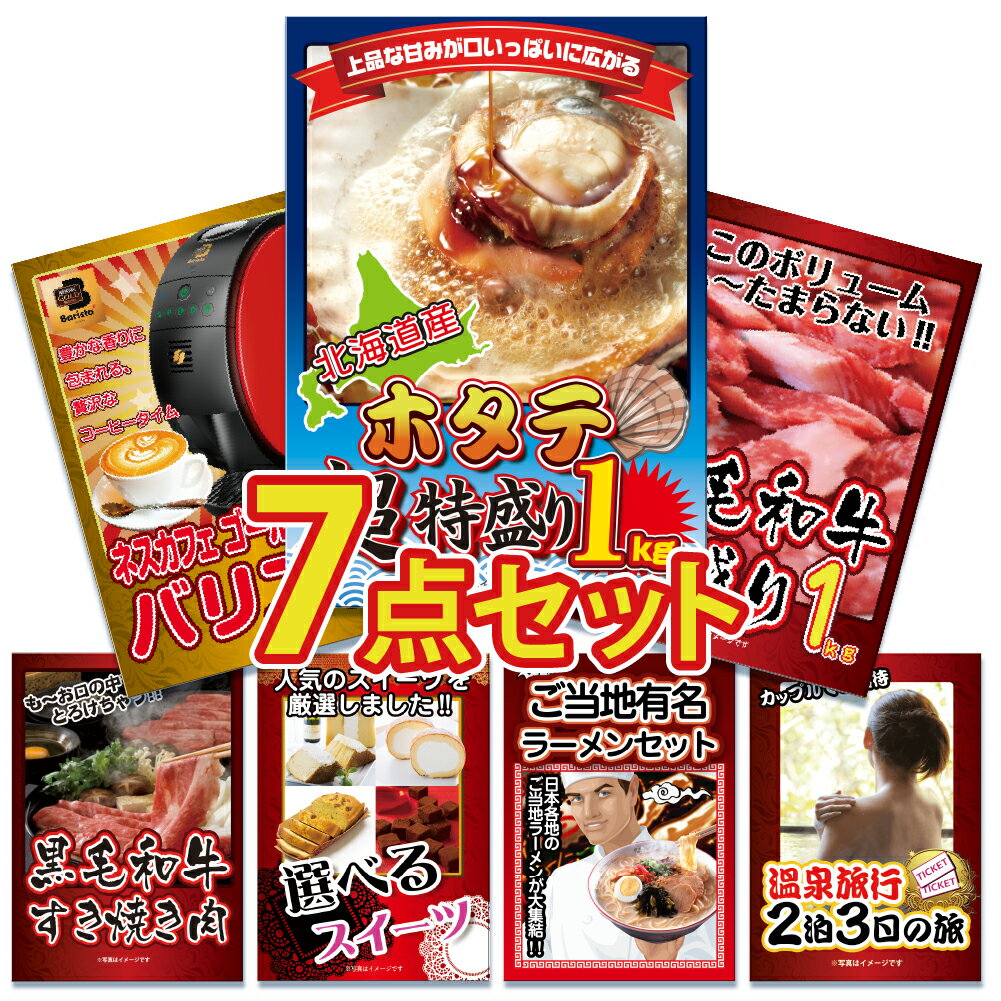 景品 結婚式 景品 ビンゴ 景品 ゴルフコンペ 景品 7点セット 忘年会 景品 帆立 ほたて ホタテ 海鮮 家電 バリスタ 肉 黒毛 和牛 すき焼き スイーツ ラーメン ジョーク 目録 景品 忘年会 景品 結婚式 二次会 景品 イベント景品 2次会景品 景品 セット 景品 パネル