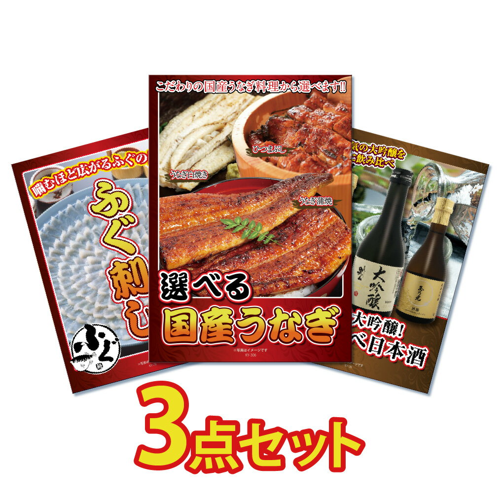 【スーパーセール限定価格】景品 パネル 目録 3点セット 産直 国産 うなぎ ウナギ 特盛 1kg フグ フグ刺し ふぐ ふぐ刺し 日本酒 酒 飲み比べ 目録 ビンゴ 結婚式 二次会 披露宴 会社イベント …