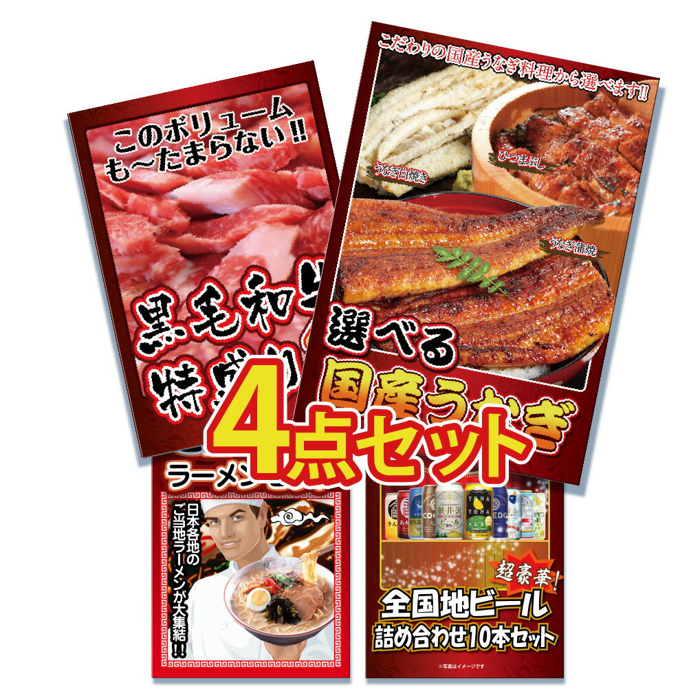 景品 パネル 目録 4点セット 産直 国産 うなぎ 蒲焼 和牛 しゃぶしゃぶ すき焼き ラーメン セット 目録 パネル ビンゴ 披露宴 目録 ビンゴ 結婚式 二次会 披露宴 会社イベント ゴルフコンペ 新年会 抽選会