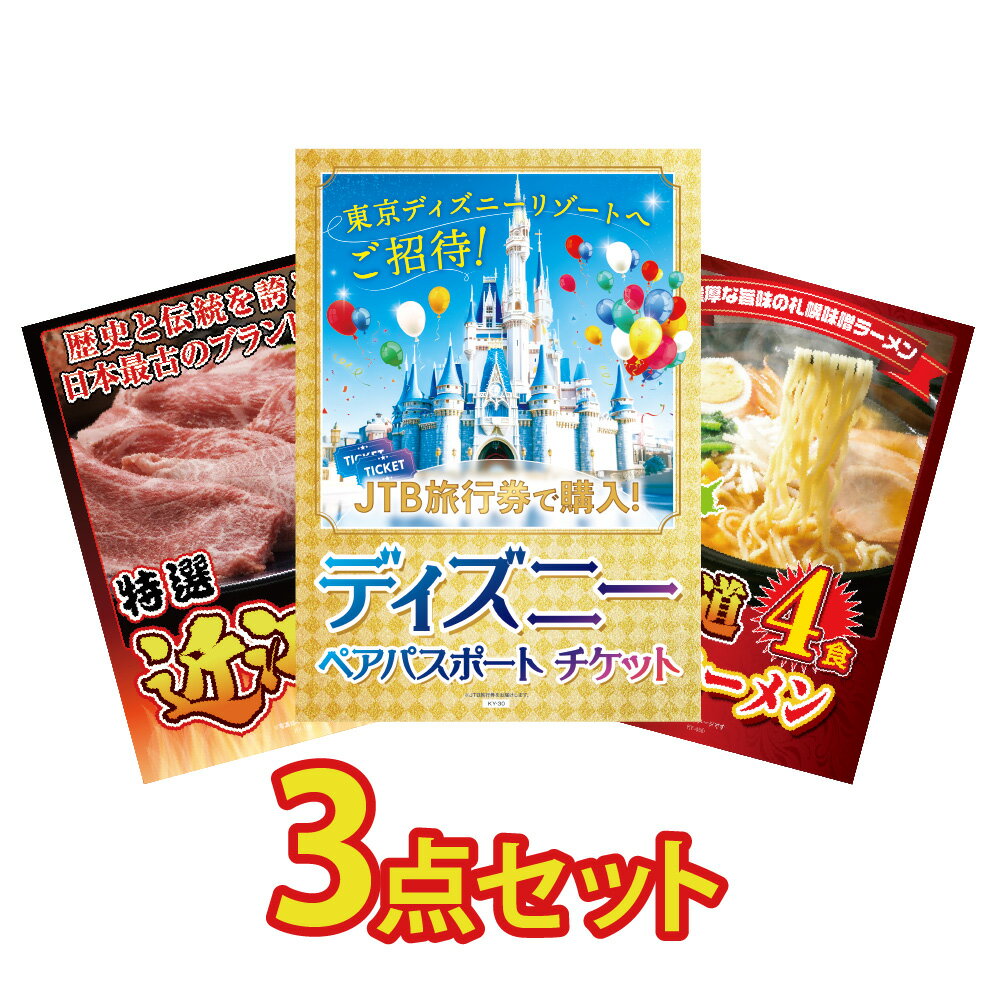 【ポイント10倍！27日迄】景品 パネル 目録 3点セット ディズニーペアチケット チケット 肉 近江牛 切落とし 北海道 ラーメン ビンゴ 結婚式 二次会 披露宴 会社イベント ゴルフコンペ 忘年会 抽選会