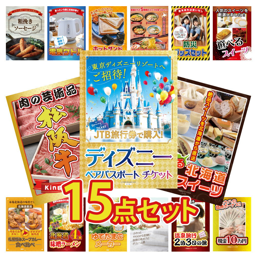 【ポイント10倍！27日迄】景品 パネル 目録 15点セット ディズニーチケット ペアチケット 和牛 ブランド牛 松阪牛 家電 グルメ 北海道 スイーツ ラーメン 目録 ビンゴ 結婚式 二次会 披露宴 会社イベント ゴルフコンペ 新年会 抽選会