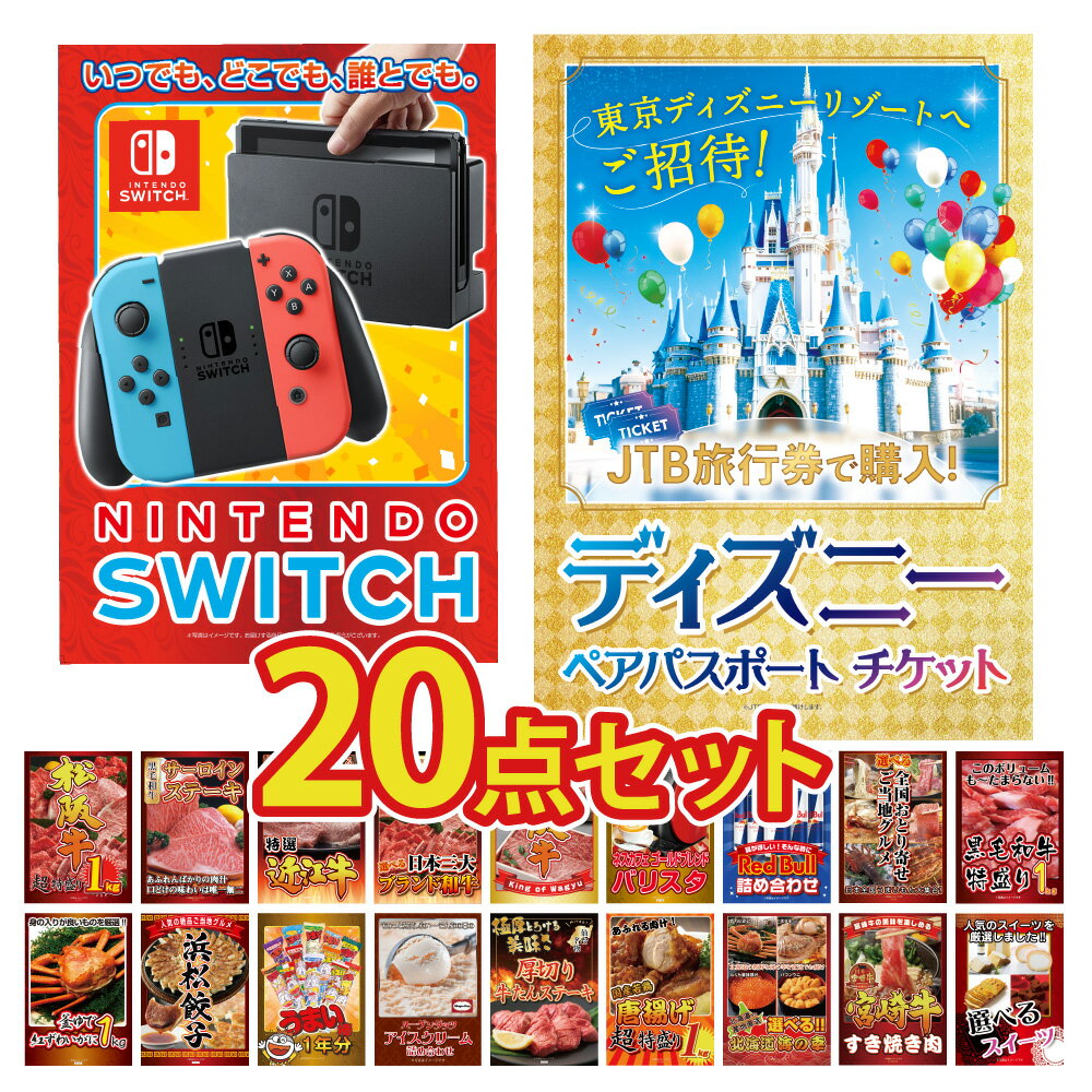 景品 パネル 目録 20点セット ディズニーチケット ペアチケット Nintendo SWITCH カニ 黒毛和牛 肉 牛タン うまい棒 スイーツ ビンゴ 結婚式 二次会 披露宴 会社イベント ゴルフコンペ 新年会 抽選会