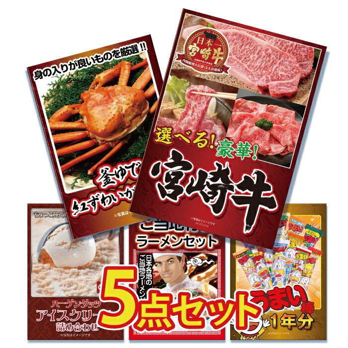 楽天景品のことなら景品パラダイス景品 パネル 目録 5点セット 肉 お肉 牛肉 宮崎牛 焼きすき焼き しゃぶしゃぶ 蟹 カニ かに ハーゲンダッツ ハーゲン ラーメン 詰め合わせ目録 ビンゴ 結婚式 二次会 披露宴 会社イベント ゴルフコンペ 新年会 抽選会