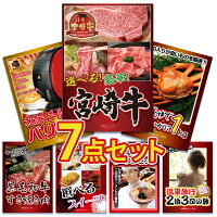 ビンゴ 景品 二次会 景品 ゴルフコンペ 景品 7点セット 選べる宮崎牛 焼き肉 すき焼き しゃぶしゃぶ 国産 肉 家電 バリスタ 蟹 カニ かに スイーツ ラーメン 詰め合わせ 目録 景品 ビンゴ 景品 結婚式 二次会景品 イベント景品 2次会景品 景品 セット 景品 パネル