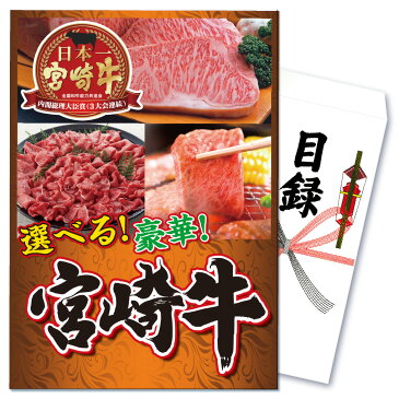 ビンゴ 景品 二次会 景品 ゴルフコンペ 景品 単品 選べる宮崎牛 宮崎牛 焼き肉 すき焼き ステーキ 牛肉 牛 肉 和牛 ブランド牛 国産 食品 目録 景品 ビンゴ 景品 結婚式 二次会景品 イベント景品 2次会景品 景品 セット 景品 パネル