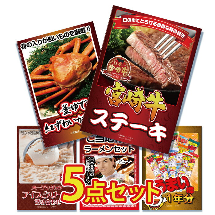 楽天景品のことなら景品パラダイス景品 パネル 目録 5点セット 肉 お肉 牛肉 宮崎牛 ステーキ ロース 蟹 カニ かに ハーゲンダッツ ハーゲン ラーメン 詰め合わせ おうまい棒目録 ビンゴ 結婚式 二次会 披露宴 会社イベント ゴルフコンペ 新年会 抽選会