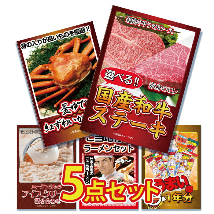 楽天景品のことなら景品パラダイス景品 パネル 目録 5点セット 肉 お肉 牛肉 選べる国産牛 和牛 ステーキ ロース ヒレ 蟹 カニ かに ハーゲンダッツ ラーメン 詰め合わせ 目録 ビンゴ 結婚式 二次会 披露宴 会社イベント ゴルフコンペ 新年会 抽選会