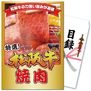 ビンゴ 景品 二次会 景品 ゴルフコンペ 景品 単品 肉 和牛 ブランド牛 松阪牛 焼肉 焼き肉 ロース 肩ロース 食品 高級 目録 景品 ビンゴ 景品 結婚式 二次会景品 イベント景品 2次会景品 景品 セット 景品 パネル