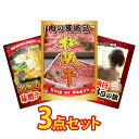【ポイント10倍!27日迄】景品 パネル 目録 3点セット 松阪牛 ブランド牛 肉 国産 北海道 味噌 ラーメン セット 温泉旅行ペアチケット ジョーク 目録 ...