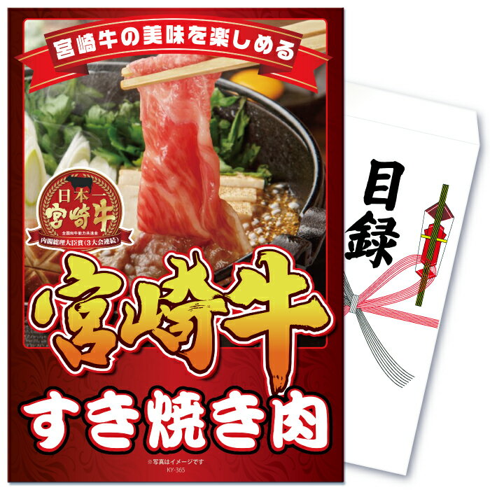 景品 パネル 目録 単品 肉 お肉 牛肉 産直 豪華 宮崎牛 すき焼き バラ牛 和牛 ブランド牛 国産 食品目録 ビンゴ 結婚…