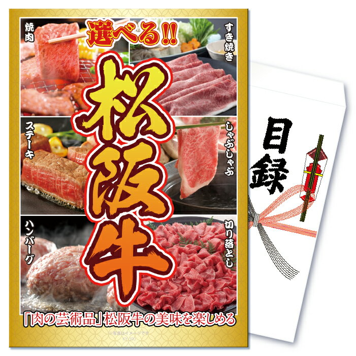 【ポイント10倍 27日迄】景品 パネル 目録 単品 産直 肉 お肉 牛肉 選べる 松阪牛 すき焼き しゃぶしゃぶ 焼ステーキ ハンバーグ 牛 和牛 ブランド牛 国産 食品 目録 ビンゴ 結婚式 二次会 披…