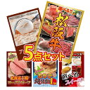 【ポイント10倍!27日迄】景品 パネル 目録 5点セット 産直 グルメ 松阪牛 焼肉 ステーキ すき焼き ハーゲンダッツ アイス ローストビーフ 帆立 ほたて...