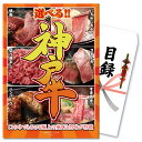 【11日迄！ポイント10倍】二次会 景品 パネル 単品 産直 肉 お肉 選べる 神戸牛 神戸ビーフ すき焼き しゃぶしゃぶ 焼ステーキ ハンバーグ 牛 和牛 ブランド牛 目録 ビンゴ 結婚式 二次会 披露宴 ゴルフコンペ 会社イベント 忘年会 新年会