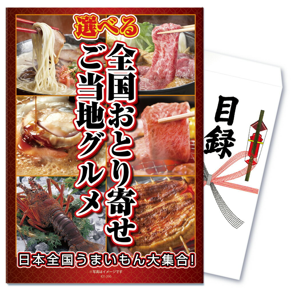 景品 パネル 目録 単品 産直 肉 お肉 選べる 松阪牛 伊勢海老 うなぎ すき焼き しゃぶしゃぶ 焼ラーメン カレー ご当地 お取り寄せ 目録 ビンゴ 結婚式 二次会 披露宴 ゴルフコンペ 会社イベント 忘年会 新年会