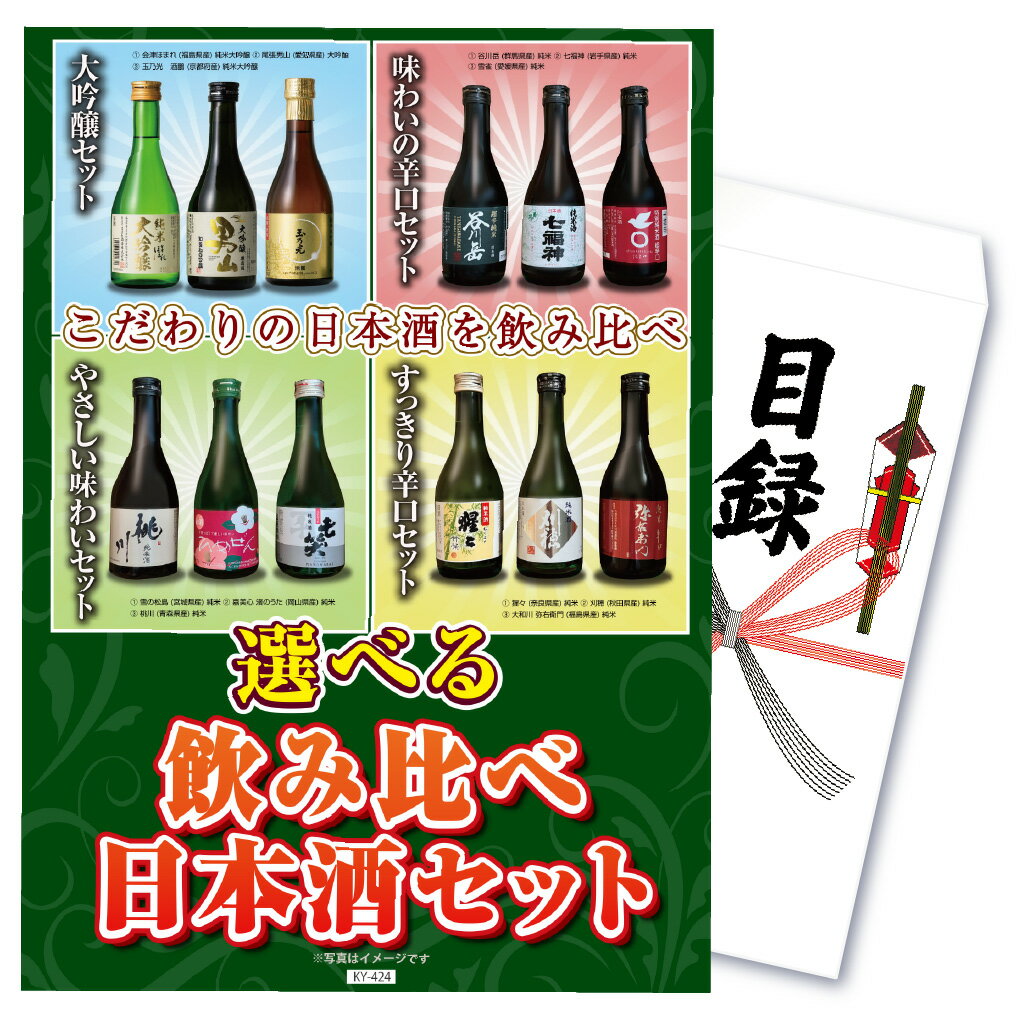 【ポイント10倍 スーパーセール限定】景品 パネル 目録 単品 飲料 日本酒 酒 利き酒 お酒 飲み比べ 大吟醸 米 飲み比べセット 目録 パネル ビンゴ 披露宴 目録 ビンゴ 結婚式 二次会 披露宴 会…