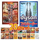 景品 パネル 目録 20点セット Dyson ダイソン 空気清浄機 扇風機 ヒーター お取り寄せ グルメ カニ かに 海鮮 松阪牛 肉 スイーツ スタバ ギフト...