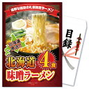 【ポイント10倍！27日迄】景品 パネル 目録 単品 産直 ラーメン 拉麺 味噌 みそ 4食 詰め合わせ セット 札幌 北海道 目録 ビンゴ 結婚式 二次会 披露宴 会社イベント ゴルフコンペ 新年会 抽選会