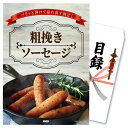 景品 パネル 目録 単品 粗挽きソーセージ あらびき ソーセージ 肉 目録 ビンゴ 結婚式 二次会 披露宴 会社イベント ゴルフコンペ 忘年会 抽選会 ビンゴ 大会