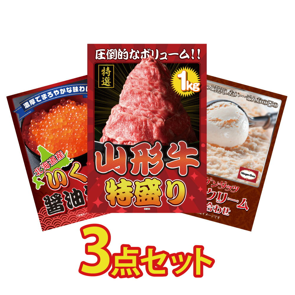 景品 パネル 目録 3点セット 和牛 ブランド牛 山形牛 特盛 大盛 1kg すきやき すき焼き しゃぶしゃぶ 海鮮 いくら アイス ハーゲンダッツ ビンゴ 結婚式 二次会 披露宴 会社イベント ゴルフコンペ 忘年会 抽選会