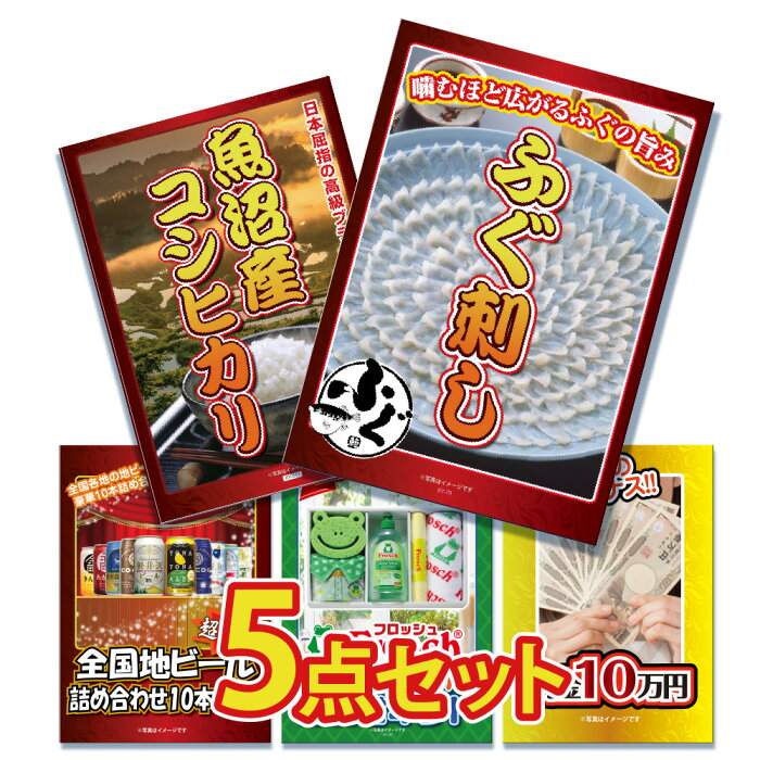 新年会 景品 二次会 景品 5点セット ふぐ刺し フグ 米 こしひかり 2kg 地ビール 詰め合わせ フロッシュ 洗剤 ジョーク 目録 A4パネル付 景品 ビンゴ 景品 結婚式 二次会景品 イベント景品 ゴルフコンペ 景品 2次会景品 景品 セット 景品 パネル