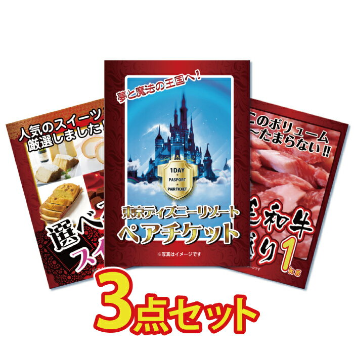 景品 パネル 目録 3点セット ディズニー ディズニーランド ディズニーシー ペアチケット 高級 黒毛和牛 肉 お肉 1kg目録 ビンゴ 結婚式 二次会 披露宴 会社イベント 忘年会 新年会 抽選会のサムネイル