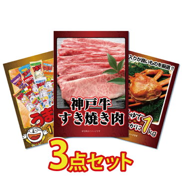 ビンゴ 景品 二次会 景品 結婚式 景品 目録 3点セット 神戸牛すきやき 肉 蟹 カニ かに 1kg うまい棒 1年分 目録 景品 ビンゴ 景品 結婚式 二次会景品 イベント景品 ゴルフコンペ 景品 2次会景品 景品 セット 景品 パネル