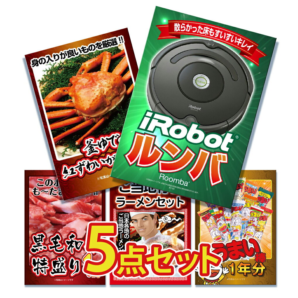 【ポイント10倍&抽選で100%バック※要エントリー】景品 パネル 目録 5点セット 高級掃除機 ルンバ 家電 特盛 大盛 グルメ 黒毛和牛 肉 お肉 牛肉 ラ...