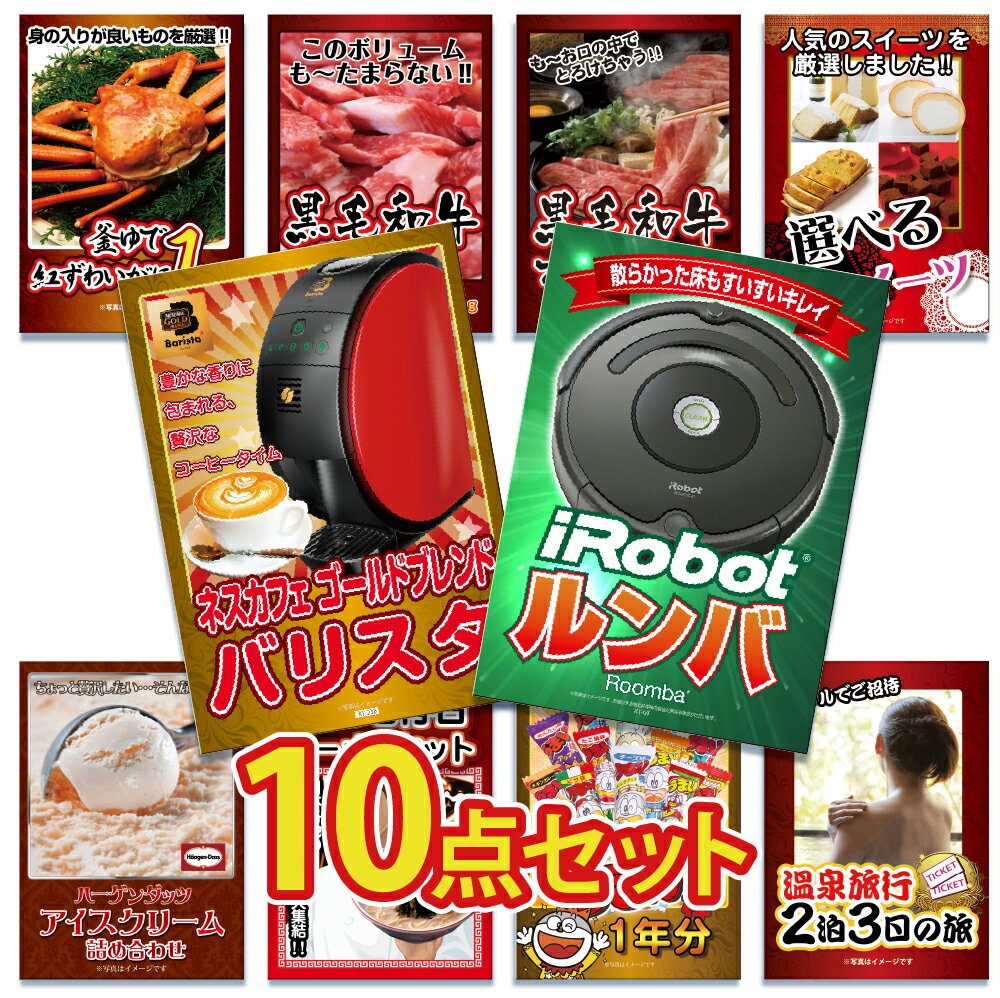【ポイント10倍&抽選で100%バック※要エントリー】景品 パネル 目録 10点セット 高級掃除機 ルンバ 家電 特盛 大盛 グルメ ハーゲンダッツ ジョーク ...