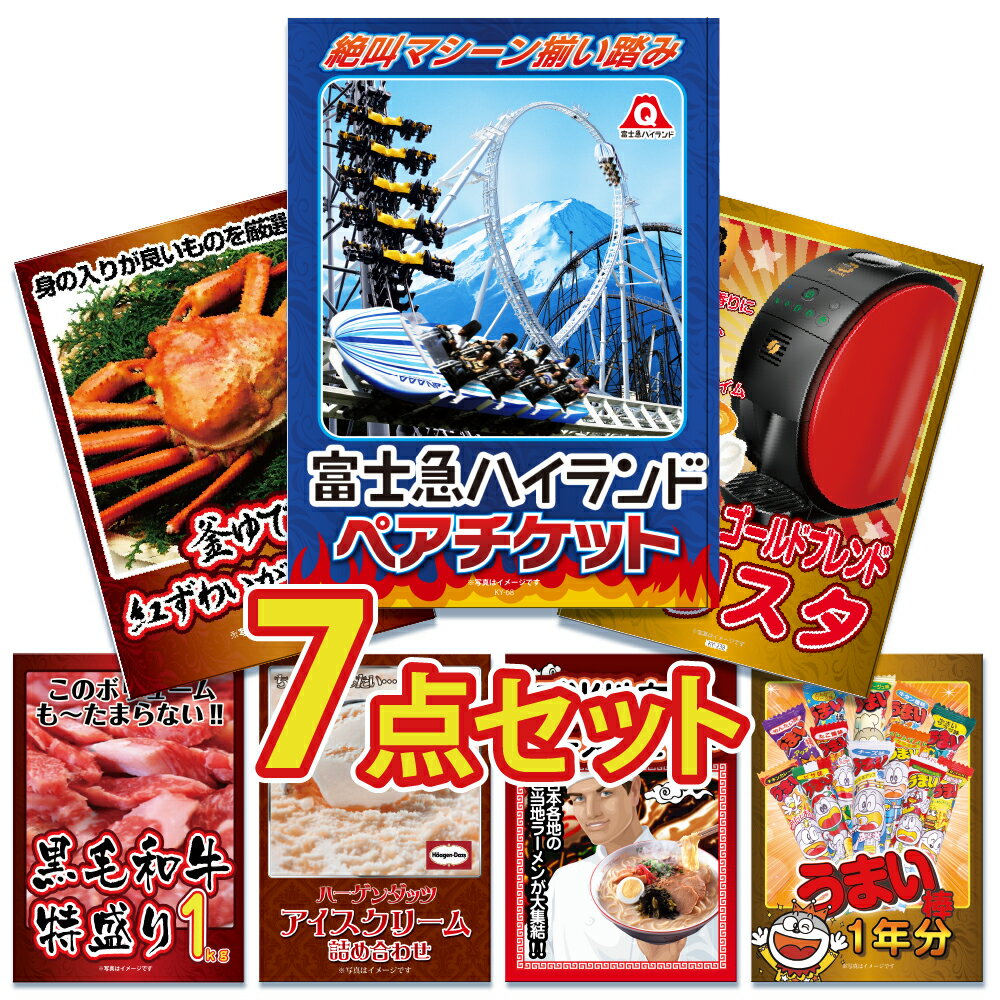 【ポイント10倍&抽選で100%バック※要エントリー】景品 パネル 目録 7点セット 体験 ペアチケット 家電 特盛 大盛 グルメ ハーゲンダッツ 黒毛和牛 肉...