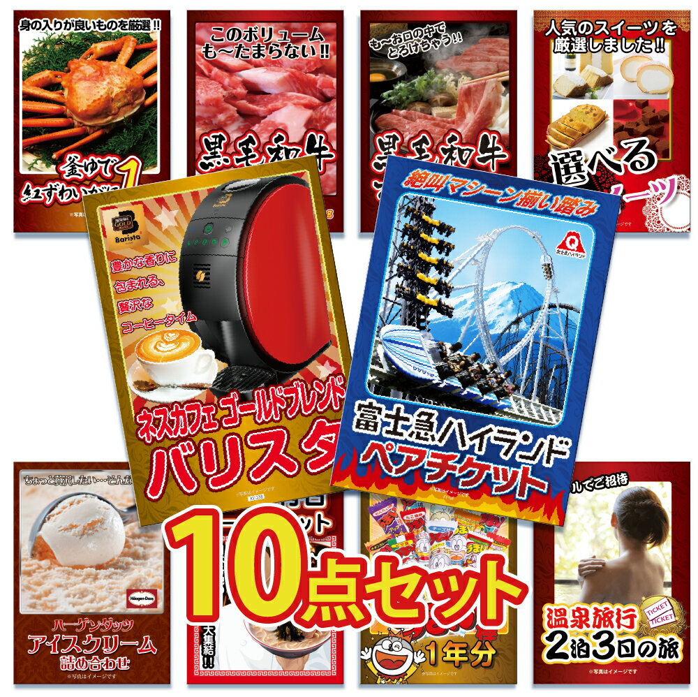 【ポイント10倍&抽選で100%バック※要エントリー】景品 パネル 目録 10点セット 体験 ペアチケット 家電 特盛 大盛 グルメ ハーゲンダッツ ジョーク ...