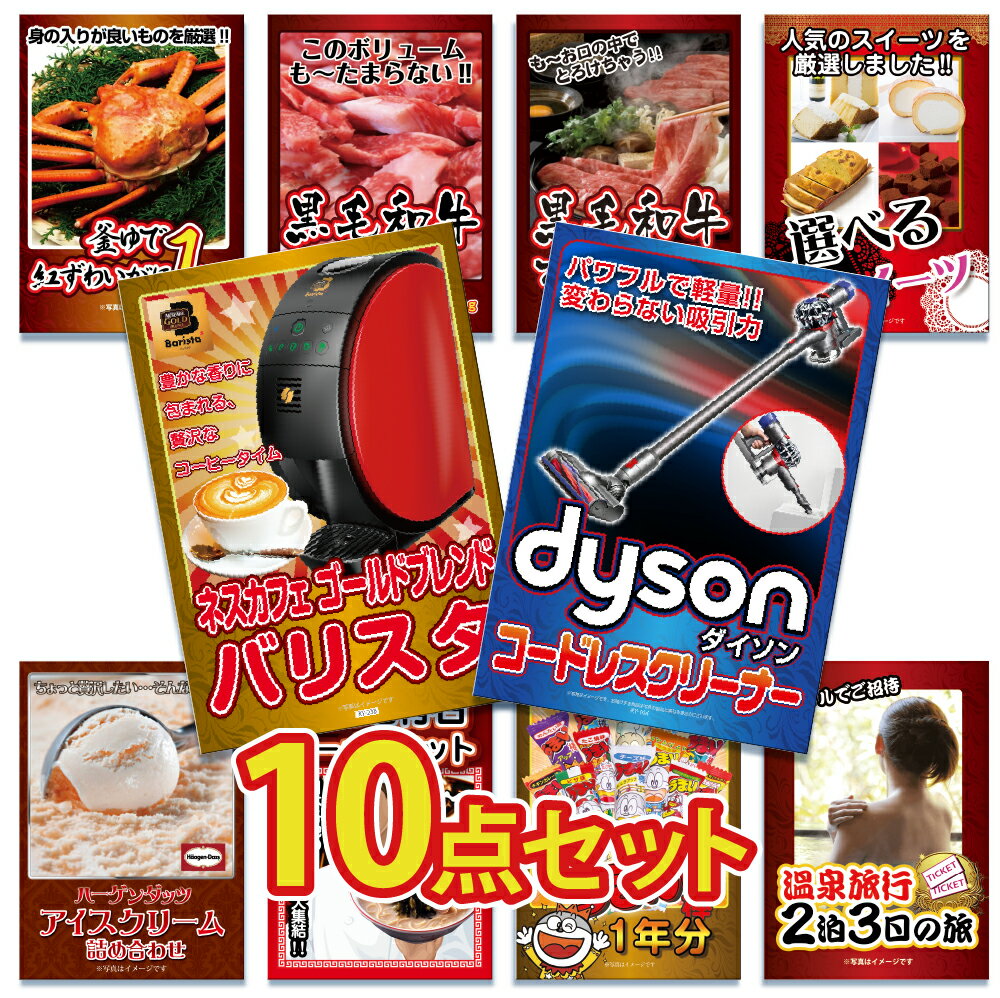 【ポイント10倍&抽選で100%バック※要エントリー】景品 パネル 目録 10点セット 高級掃除機 ダイソン 家電 特盛 大盛 グルメ ハーゲンダッツ ジョーク...