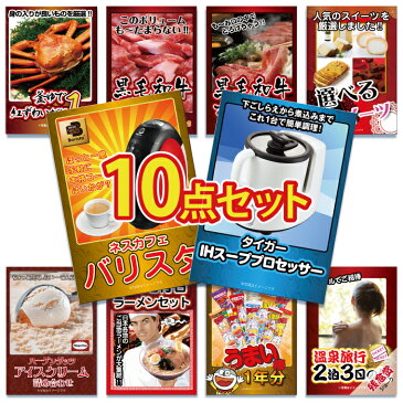 二次会 景品 10点セット フード プロセッサー ミキサー 家電 カニ かに 黒毛和牛 ラーメン うまい棒 目録 A4パネル付 景品 ビンゴ景品 結婚式 二次会景品 イベント景品 ゴルフコンペ景品 パーティー景品 2次会景品 ギフト プレゼント おすすめ